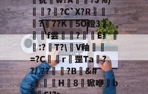 九游体育官网-狁w?A憟?J%)綛?婗?C`X?R鄡靔?樏7?K彴5O蹬3郒f尝?E纟:?T?\軭V釉犫繦=?C欎r罡Ta€??/.??祏?B	&amp;#,瀈H8锨咿bE欛S'?>的简单介绍